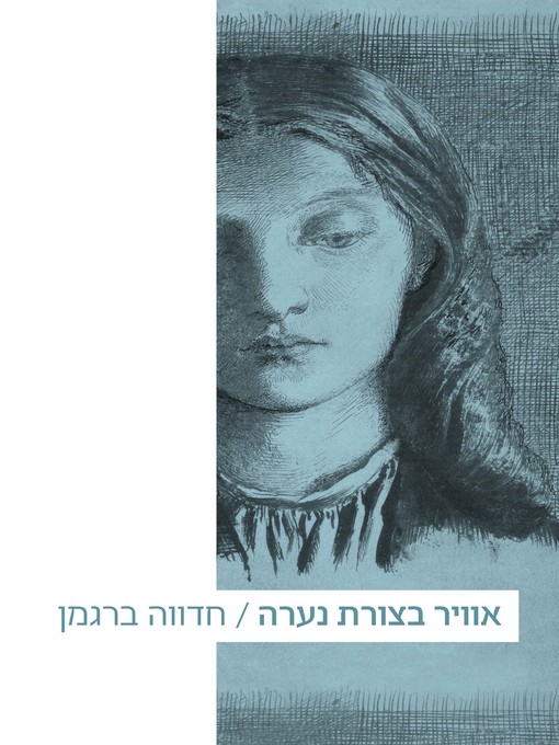 Cover of אוויר בצורת נערה (Air in the Shape of a Girl)